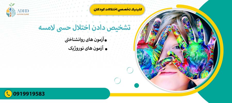 تشخیص دادن اختلال حسی لامسه